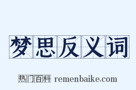 梦思反义词是什么意思的图片